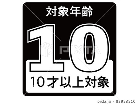 10歳以上 10歳以上 82953510