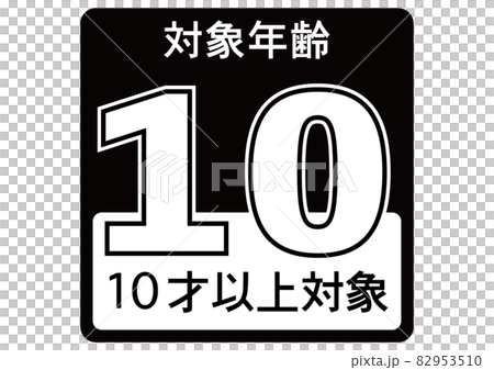 10歳以上 10歳以上 82953510