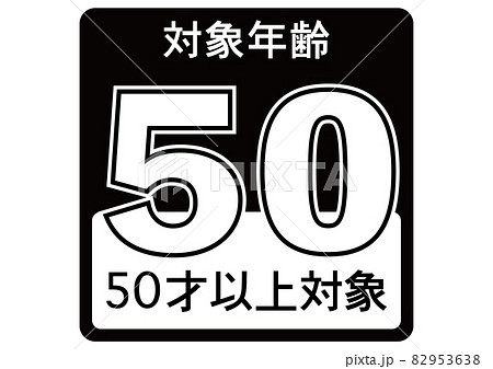 50歳以上 50歳以上 82953638