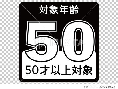 50歳以上 50歳以上 82953638