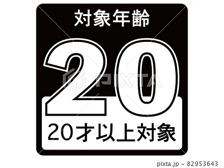 20歳以上 20歳以上 82953643