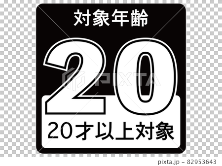 20歳以上 20歳以上 82953643