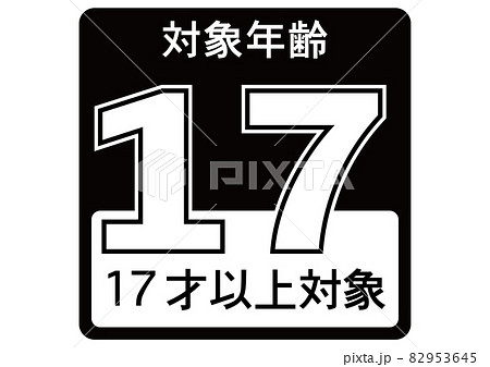 17歳以上 82953645