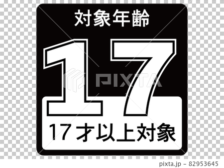 17歳以上 82953645