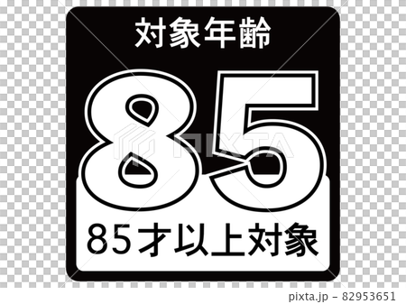 85歲及以上 82953651