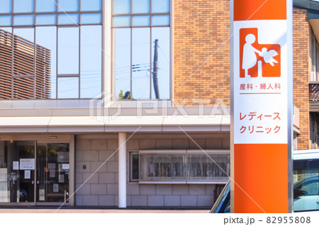 レディースクリニック (産科・婦人科) レディースクリニック (産科・婦人科) 82955808