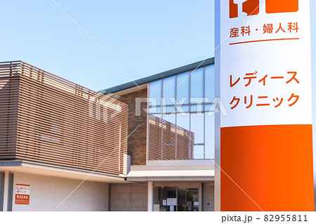 レディースクリニック (産科・婦人科) 82955811