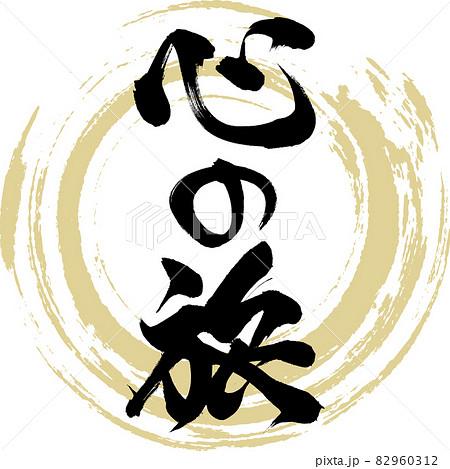 心の旅（筆文字・手書き・描き文字）のイラスト素材 [82960312] - PIXTA