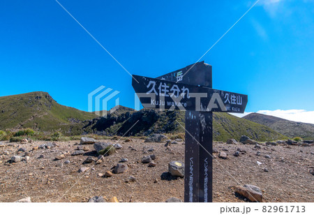 秋口の九重登山 82961713