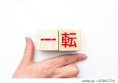 イメージ　一転 82961734