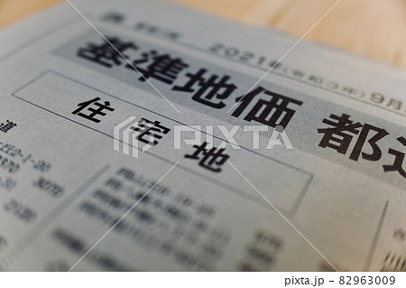 新聞の住宅地基準地価 82963009