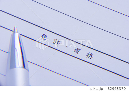 就職活動のイメージ 履歴書 就職活動のイメージ 履歴書 82963370
