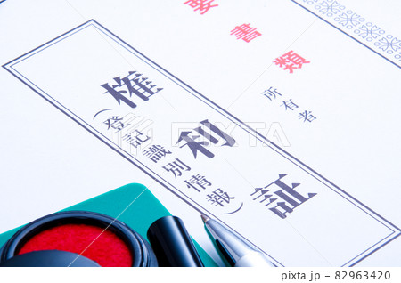不動産の権利証 82963420