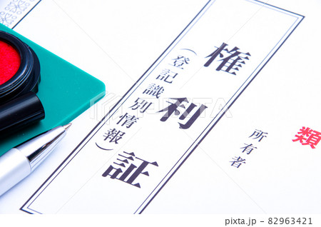 不動産の権利証 82963421