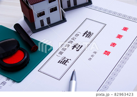 不動産の権利証 不動産の権利証 82963423