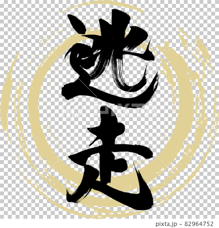逃脫（畫筆、手寫、繪圖） 82964752