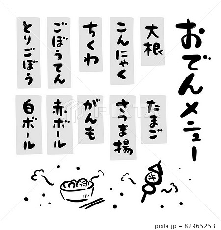 おでん メニュー 筆文字 素材集のイラスト素材