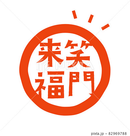 年賀状デザインパーツ　笑門来福のロゴデザイン 82969788