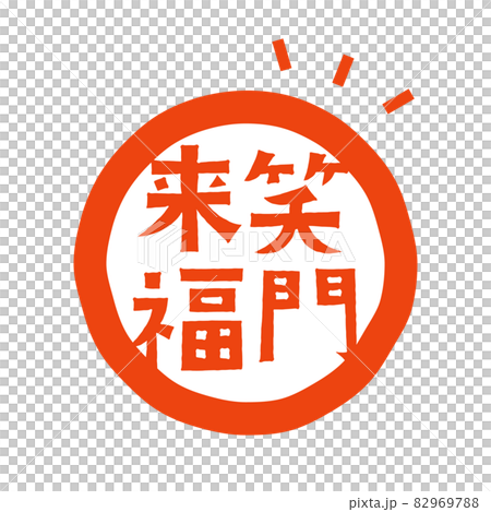 年賀状デザインパーツ　笑門来福のロゴデザイン 82969788