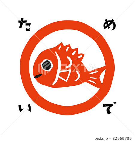 年賀状デザインパーツ ゆるくてかわいい鯛のイラスト素材のイラスト素材 9697