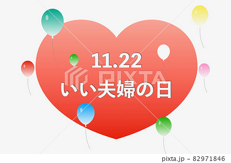 いい夫婦の日 82971846
