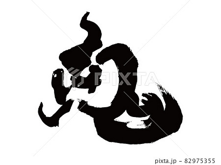 筆文字　鬼 82975355