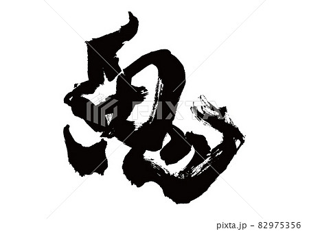 筆文字 鬼 筆文字 鬼 82975356