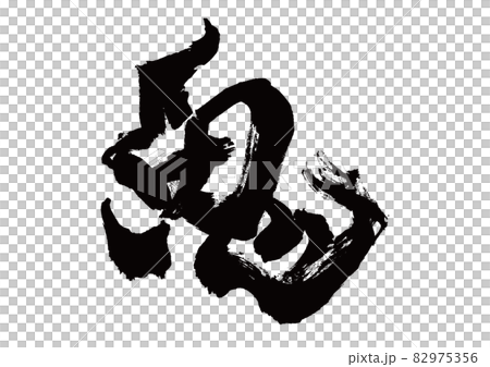 筆文字 鬼 筆文字 鬼 82975356