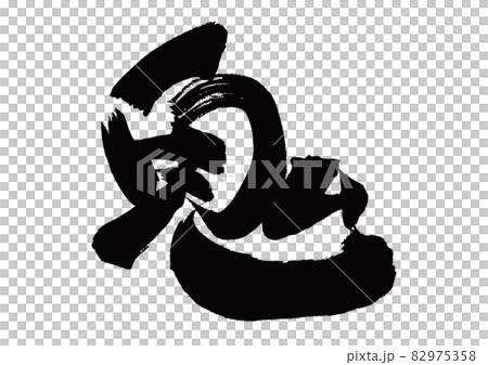 筆文字　鬼 82975358