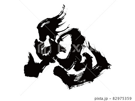 筆文字 鬼 筆文字 鬼 82975359