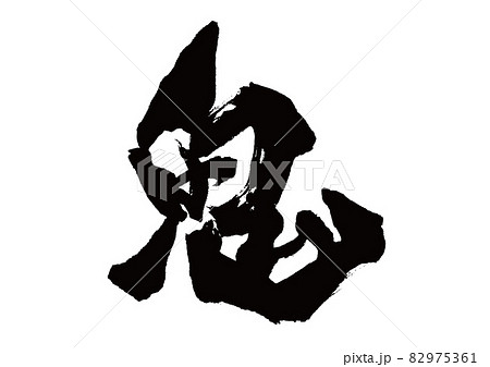 筆文字　鬼 82975361