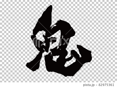 筆文字　鬼 82975361