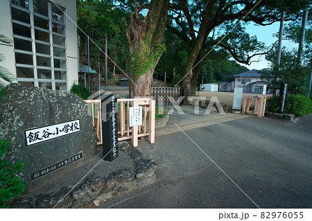 【休校】徳島市立飯谷小学校の正門と校庭 徳島県徳島市 【休校】徳島市立飯谷小学校の正門と校庭 徳島県徳島市 82976055