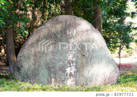 吉備真備公園 吉備大臣宮 吉備公ゆかりの地（岡山県矢掛町） 82977721