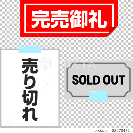 完売御礼、売り切れのシールや張り紙 82978471