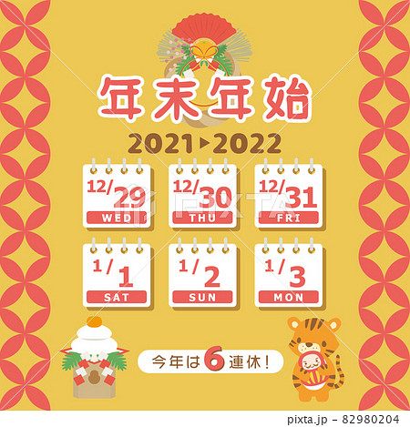 2021年・2022年　年末年始休みカレンダー 82980204