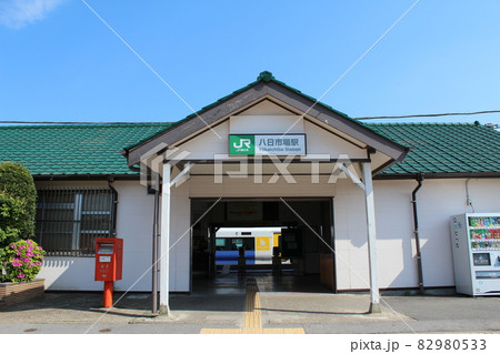 総武本線 八日市場駅（1） 82980533