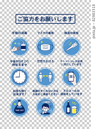 飲食店・店舗向け　コロナウイルス対策アイコン ポスター　日本語テキストつき  82983318