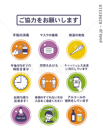 飲食店・店舗向け　コロナウイルス対策アイコン ポスター　日本語テキストつき  82983319