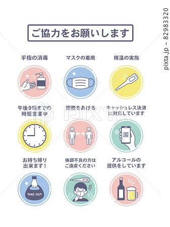飲食店・店舗向け　コロナウイルス対策アイコン ポスター　日本語テキストつき  82983320