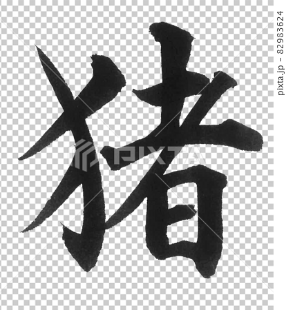 猪 筆文字 一文字 漢字 動物 イノシシ いのししのイラスト素材 9624