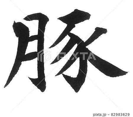 豚 筆文字 一文字 漢字 動物 ブタ ぶたのイラスト素材 9629 豚 筆文字 一文字 漢字 動物 ブタ ぶたのイラスト素材 9629