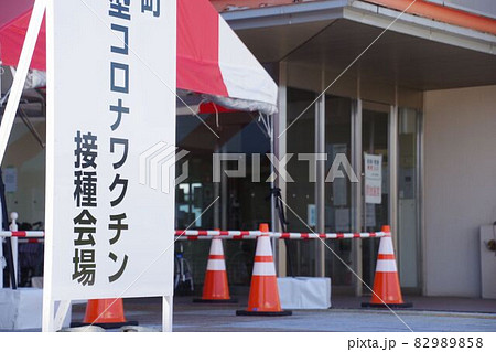 新型コロナワクチンの接種会場の看板 新型コロナワクチンの接種会場の看板 82989858