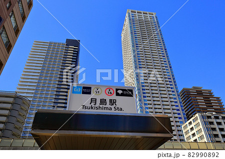 東京　中央区　月島駅前の都市風景 82990892