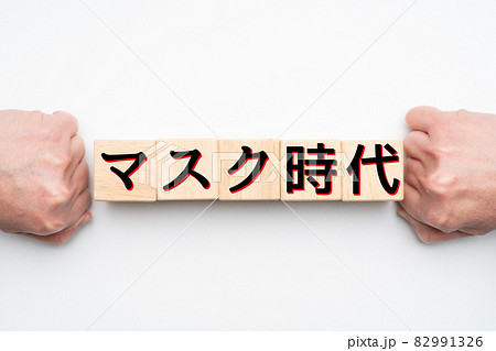 イメージ マスク時代 イメージ マスク時代 82991326