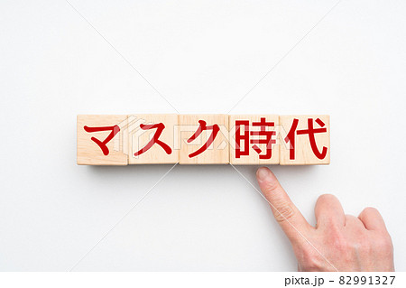 イメージ マスク時代 イメージ マスク時代 82991327