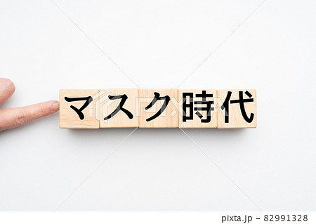 イメージ マスク時代 イメージ マスク時代 82991328