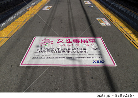 京王線　新宿行き　府中駅　府中駅ホーム　女性専用車表示　 82992267