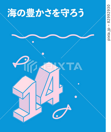 SDGs　ゴール14、海の豊かさを守ろう 82992930