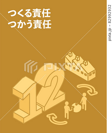 SDGs ゴール12、つくる責任 つかう責任 SDGs ゴール12、つくる責任 つかう責任 82992932